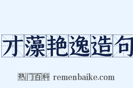 才藻艳逸造句是什么意思的图片